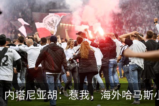 内塔尼亚胡：惹我，海外哈马斯小心被“送票”哦！