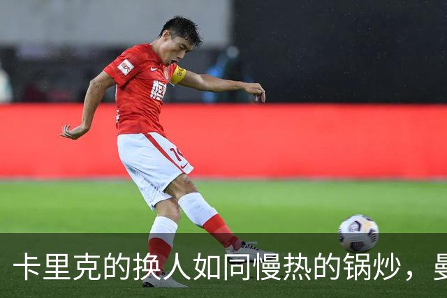 卡里克的换人如同慢热的锅炒，曼联半路失火急需救兵