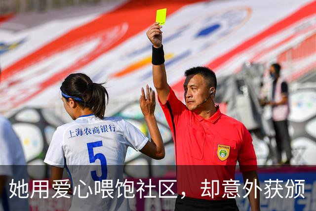 她用爱心喂饱社区，却意外获颁“英雄奖”！