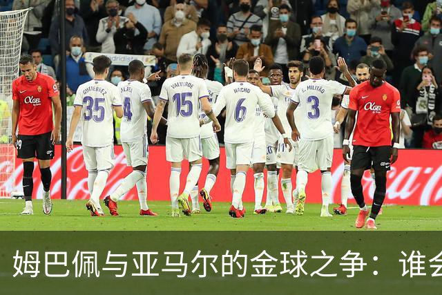 姆巴佩与亚马尔的金球之争：谁会赢得这场“足坛世纪大战”？