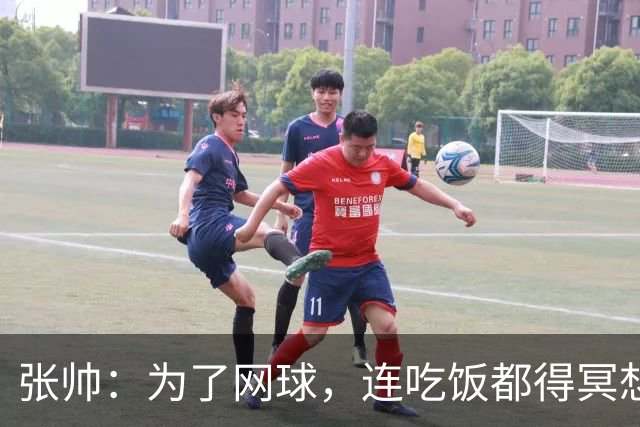 张帅：为了网球，连吃饭都得冥想冲刺！