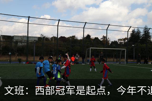 文班：西部冠军是起点，今年不退缩，全力争上游！