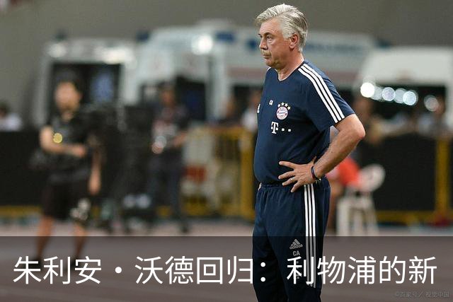 朱利安·沃德回归：利物浦的新“掌舵者”要上场了？