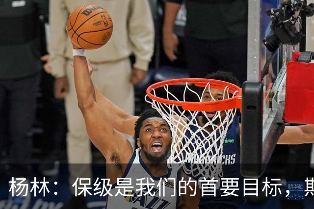 杨林：保级是我们的首要目标，期待主场大战亚泰！