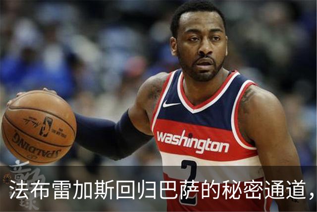 法布雷加斯回归巴萨的秘密通道，你知道吗？