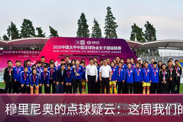 穆里尼奥的点球疑云：这周我们的“点”可不少！