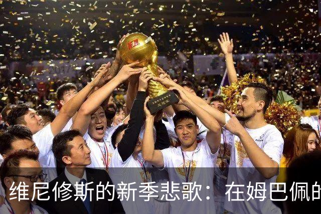 维尼修斯的新季悲歌：在姆巴佩的光环下迷失的熊皇