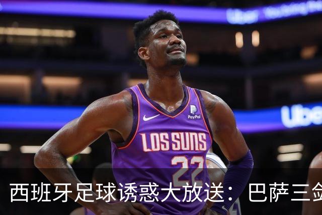 西班牙足球诱惑大放送：巴萨三剑客登场！