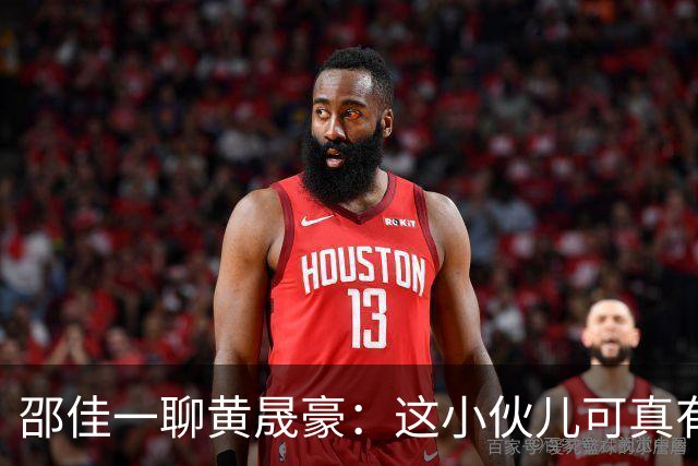 邵佳一聊黄晟豪：这小伙儿可真有戏！